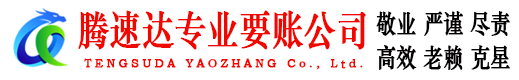 湖口要账公司
